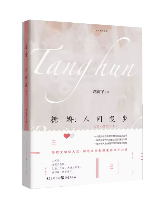 《糖婚：人间慢步》