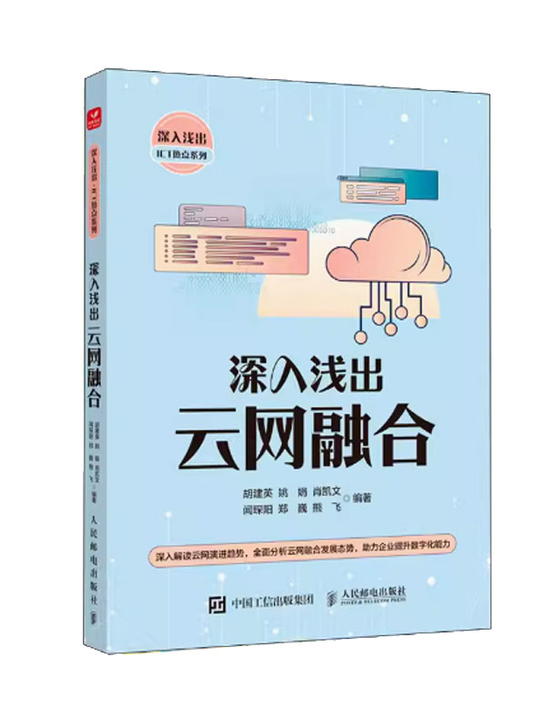 《深入浅出云网融合》