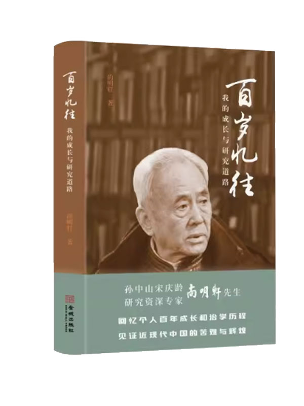 《百岁忆往：我的成长与研究道路》