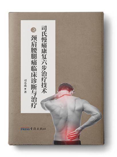 《司氏慢痛康复六步治疗技术之颈肩腰腿痛临床诊断与治疗》